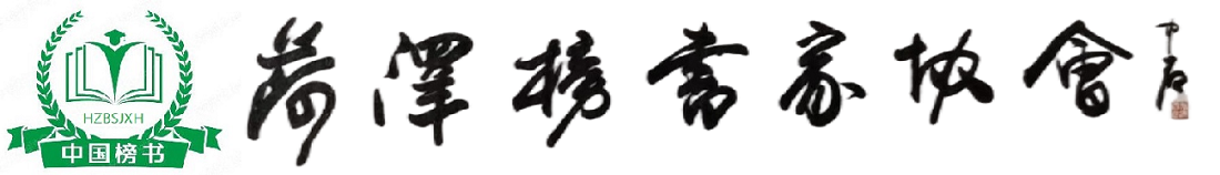 菏泽市榜书家协会